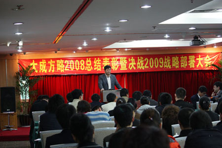 大成方略2008年总结表彰暨决战2009年战略布署大会在闽圆满闭幕